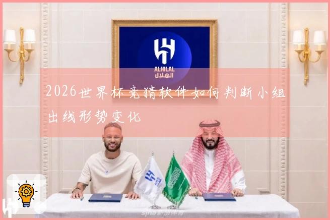 2026世界杯竞猜软件如何判断小组出线形势变化