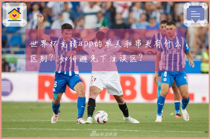 世界杯竞猜app的单关和串关有什么区别？如何避免下注误区？
