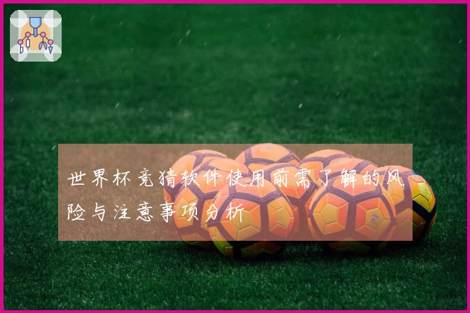 世界杯竞猜软件使用前需了解的风险与注意事项分析